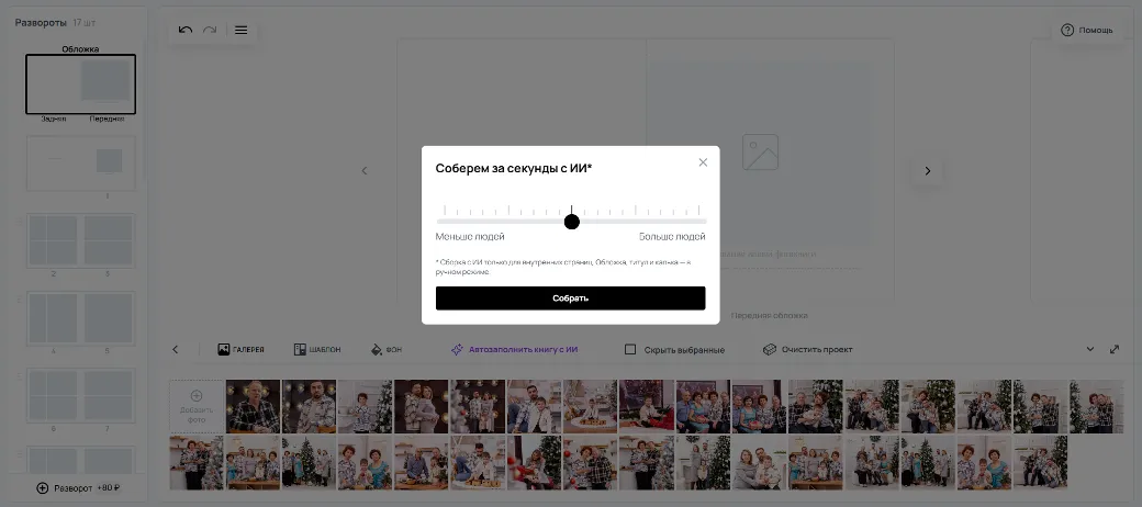 Скриншот окна ИИ-сборки с ползунком