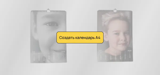 Календарь А4 (210×300 мм)