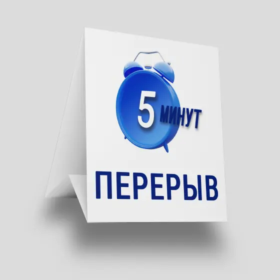 Тейбл-тенты ( 100×100×70 мм) Тейбл-тенты ( 100×100×70 мм)