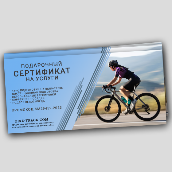 Сертификат "Велоспорт"
