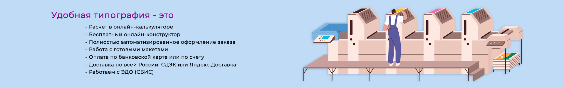 Удобная типография - это расчет в онлайн-калькуляторе, бесплатный онлайн-конструктор, полностью автоматизированное оформление заказа, работа с готовыми макетами, оплата по банковской карте или счету, доставка по всей России СДЭК или Яндекс Доставка, 