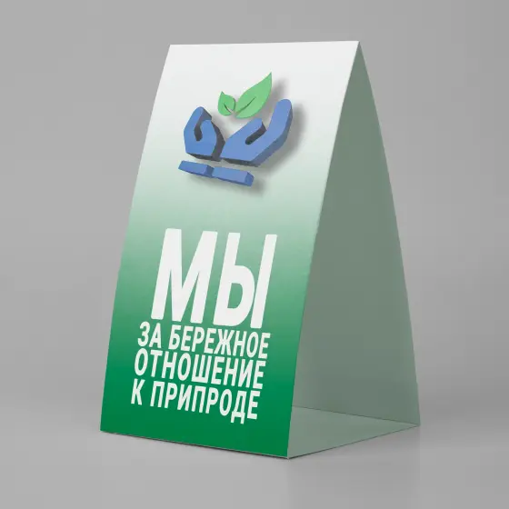 Тейбл-тенты (170×95×80 мм) Тейбл-тенты (170×95×80 мм)