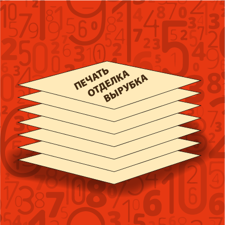 Листы c печатью, отделкой, вырубкой, без резки (расчеты)