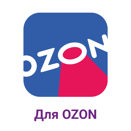 Этикетка для Ozon