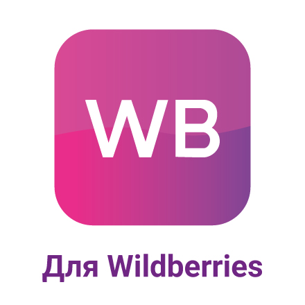 Этикетка для Wildberries