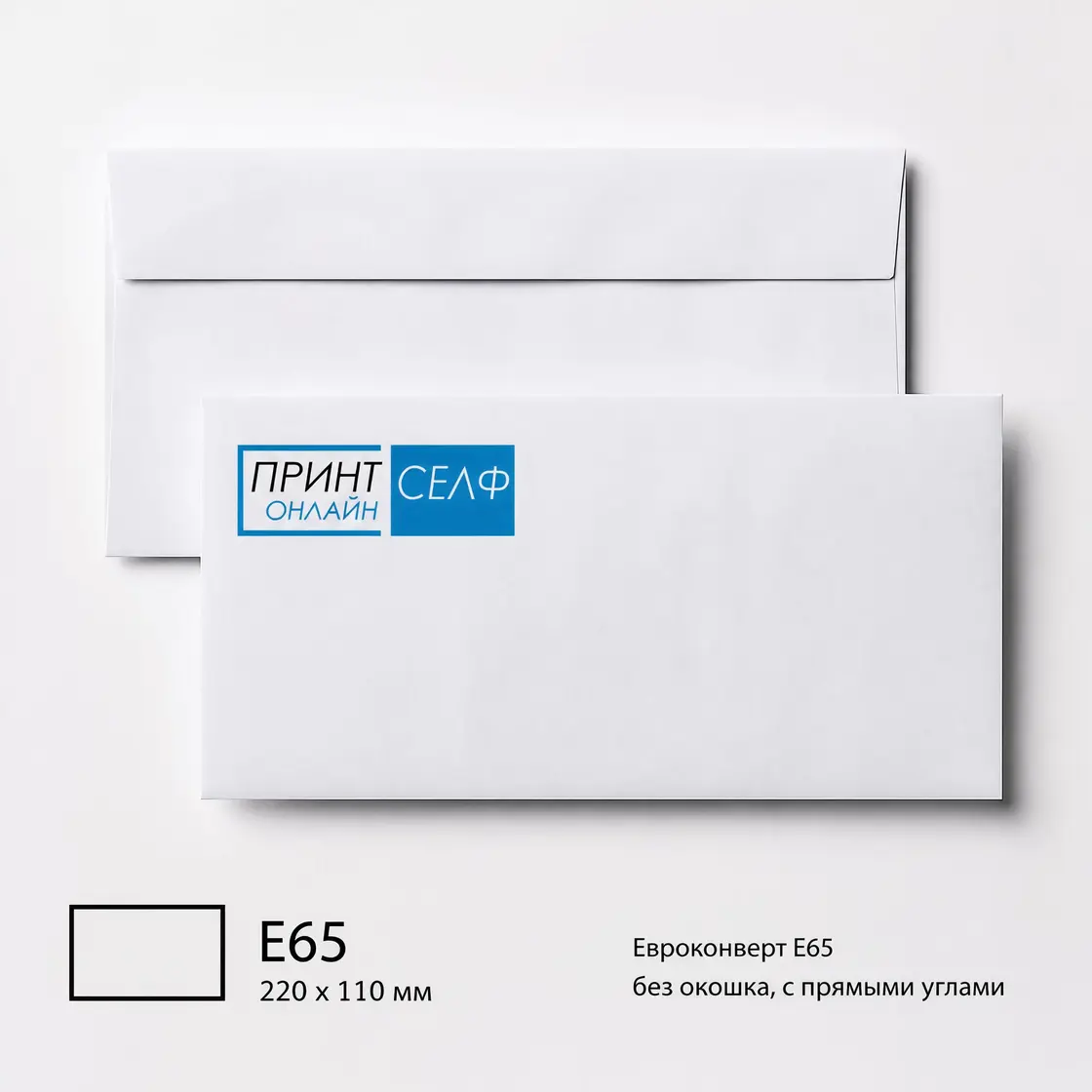 Конверт Е65, 220х110 мм
