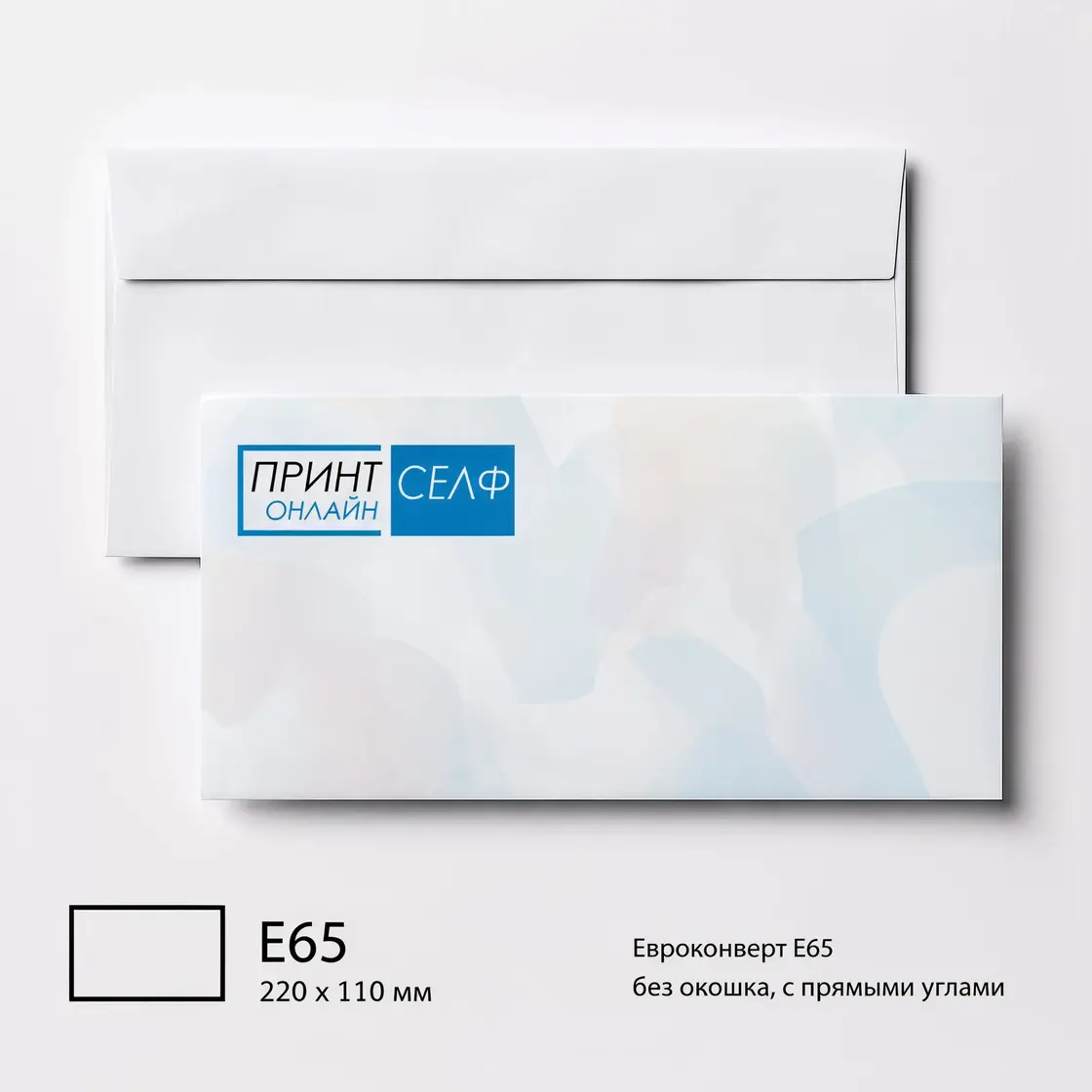 Конверт Е65, 220х110 мм