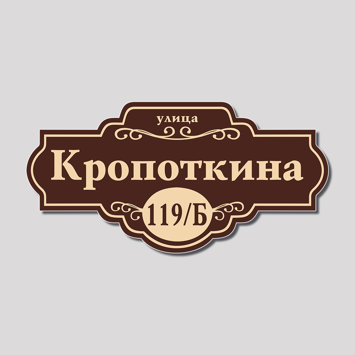 Адресная табличка фигурная