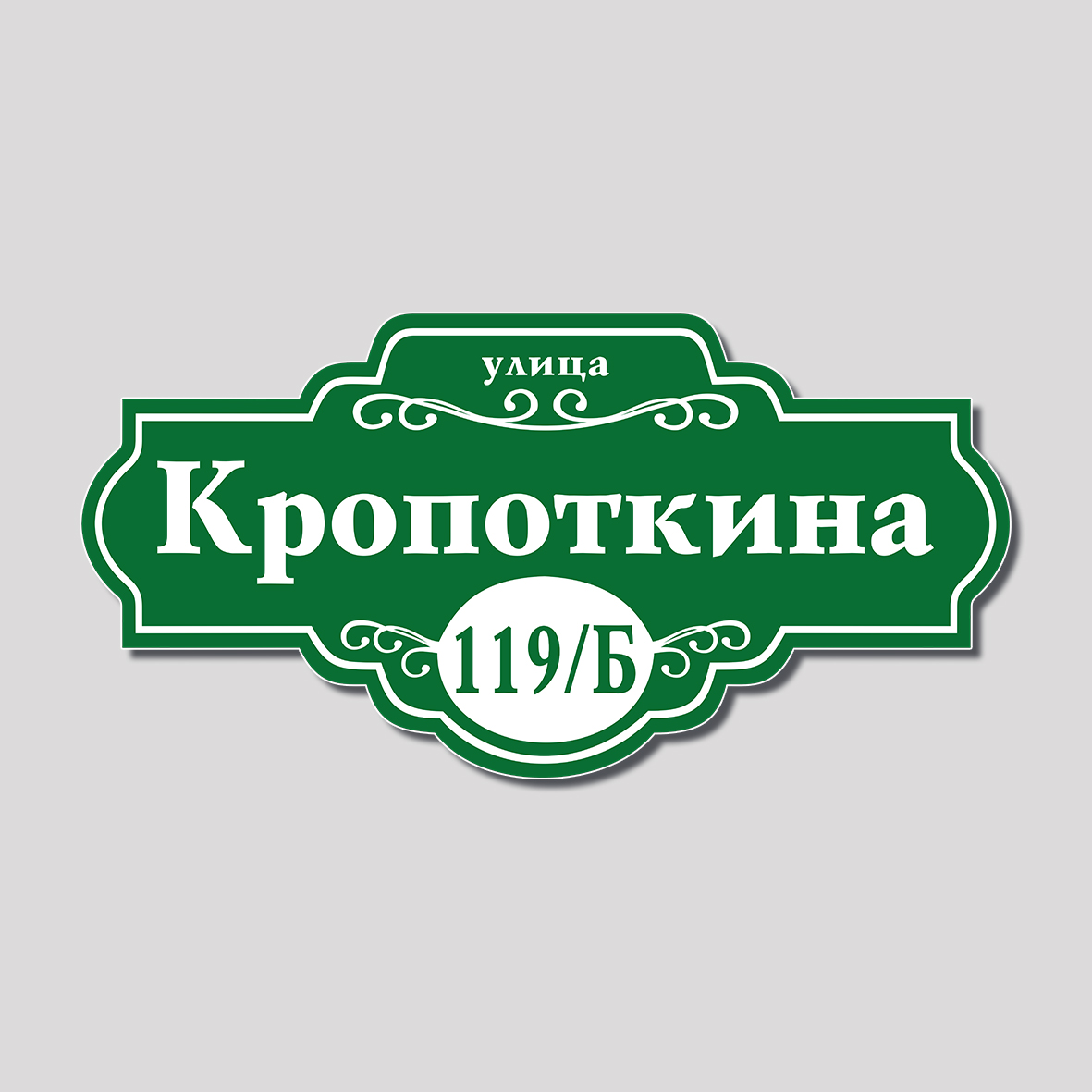 Адресная табличка фигурная