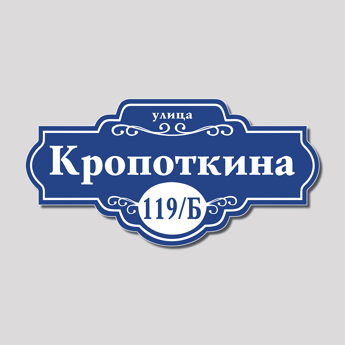 Адресная табличка фигурная