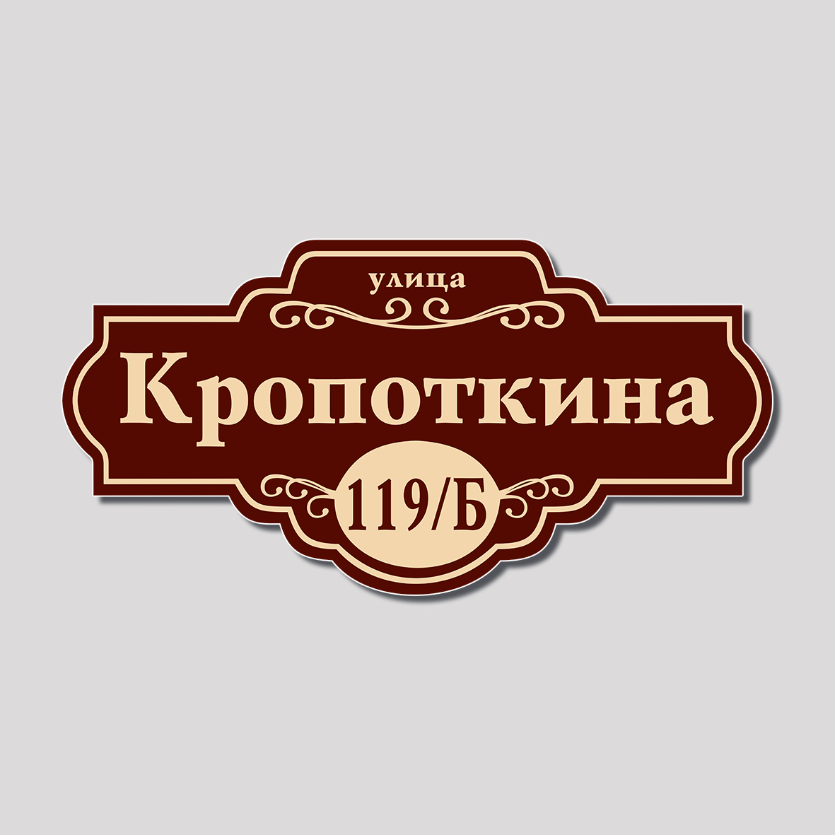 Адресная табличка фигурная