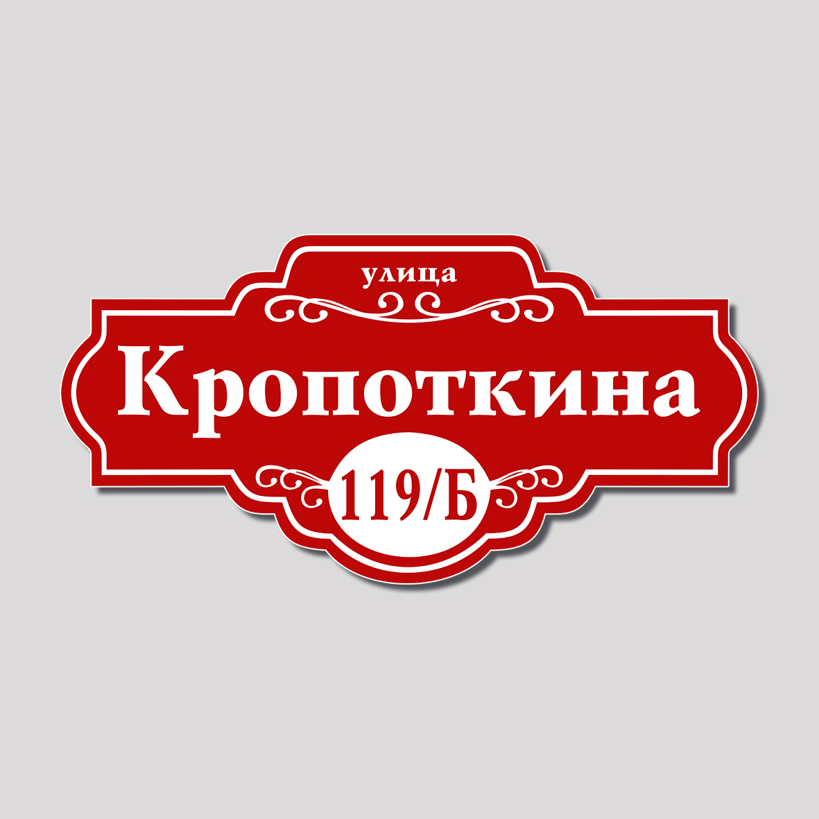 Адресная табличка фигурная