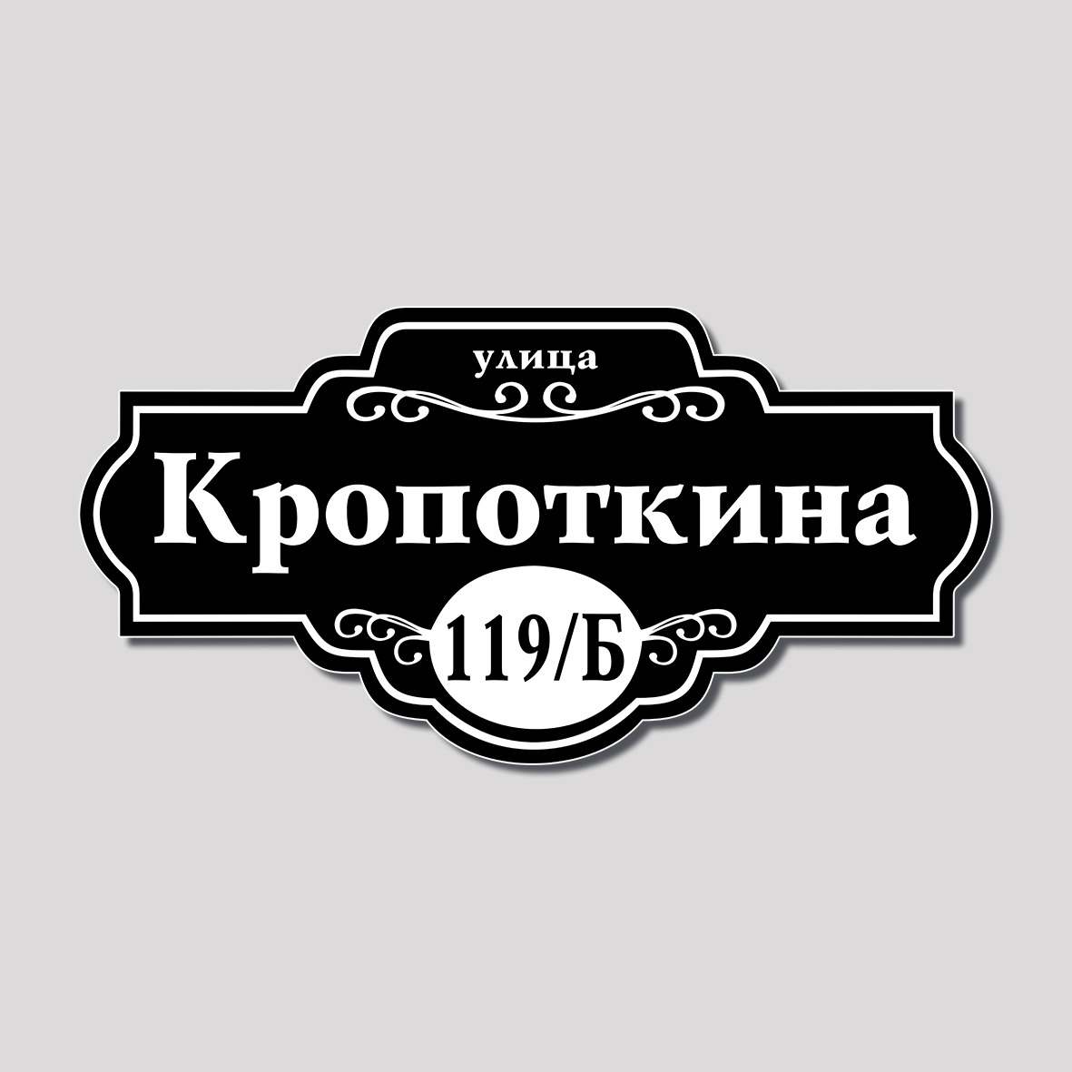 Адресная табличка фигурная