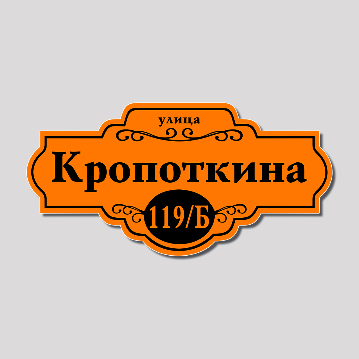 Адресная табличка фигурная