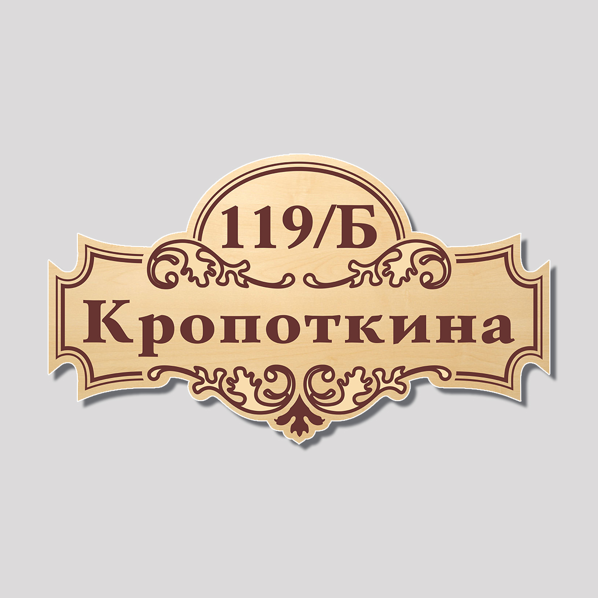 Адресная табличка фигурная