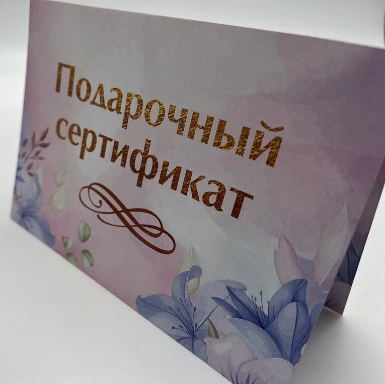 Подарочный сертификат в Благовещенске