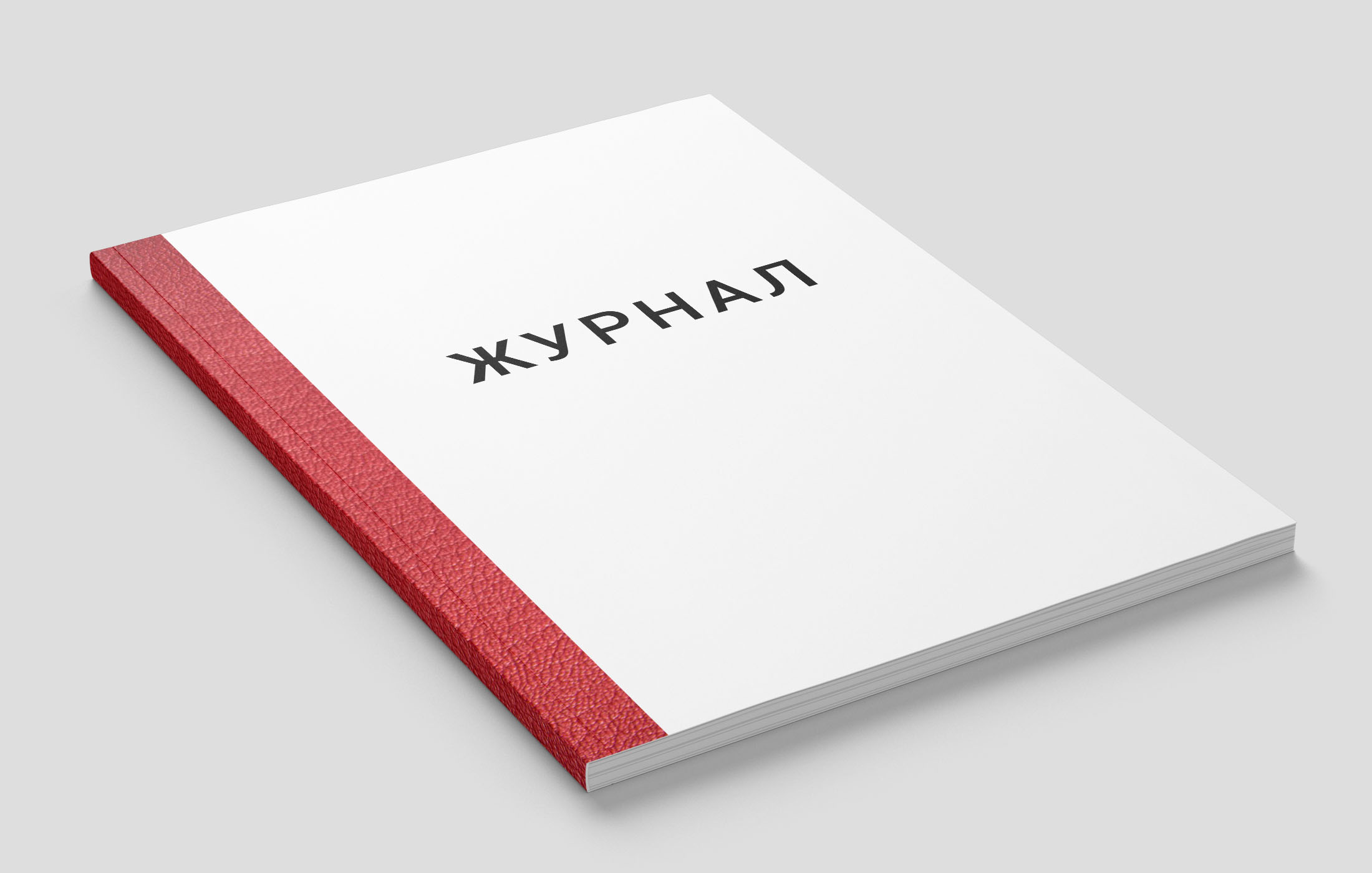 Журнал в мягкой обложке (оконтовка бумвинилом)