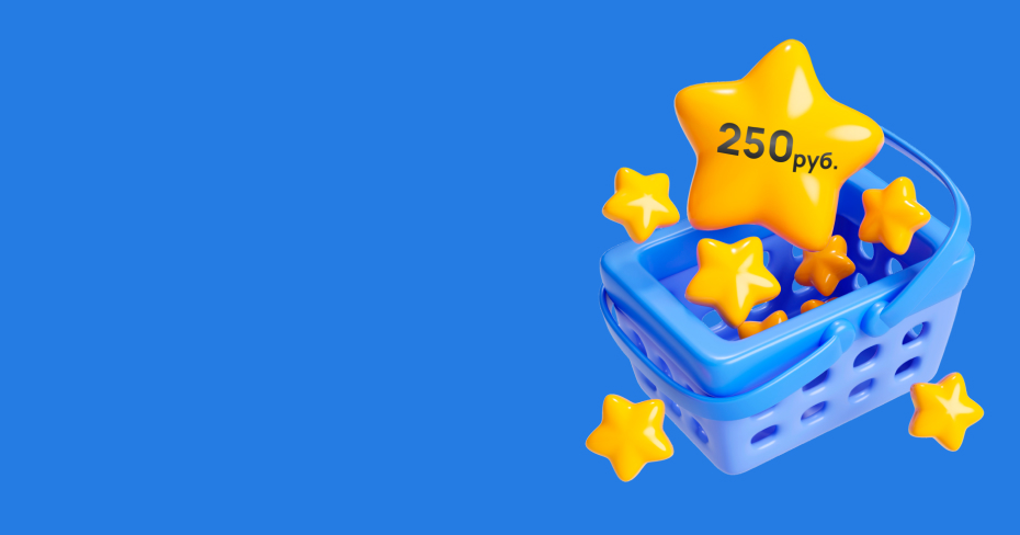 Скидка 250₽ на первый заказ от 2000₽