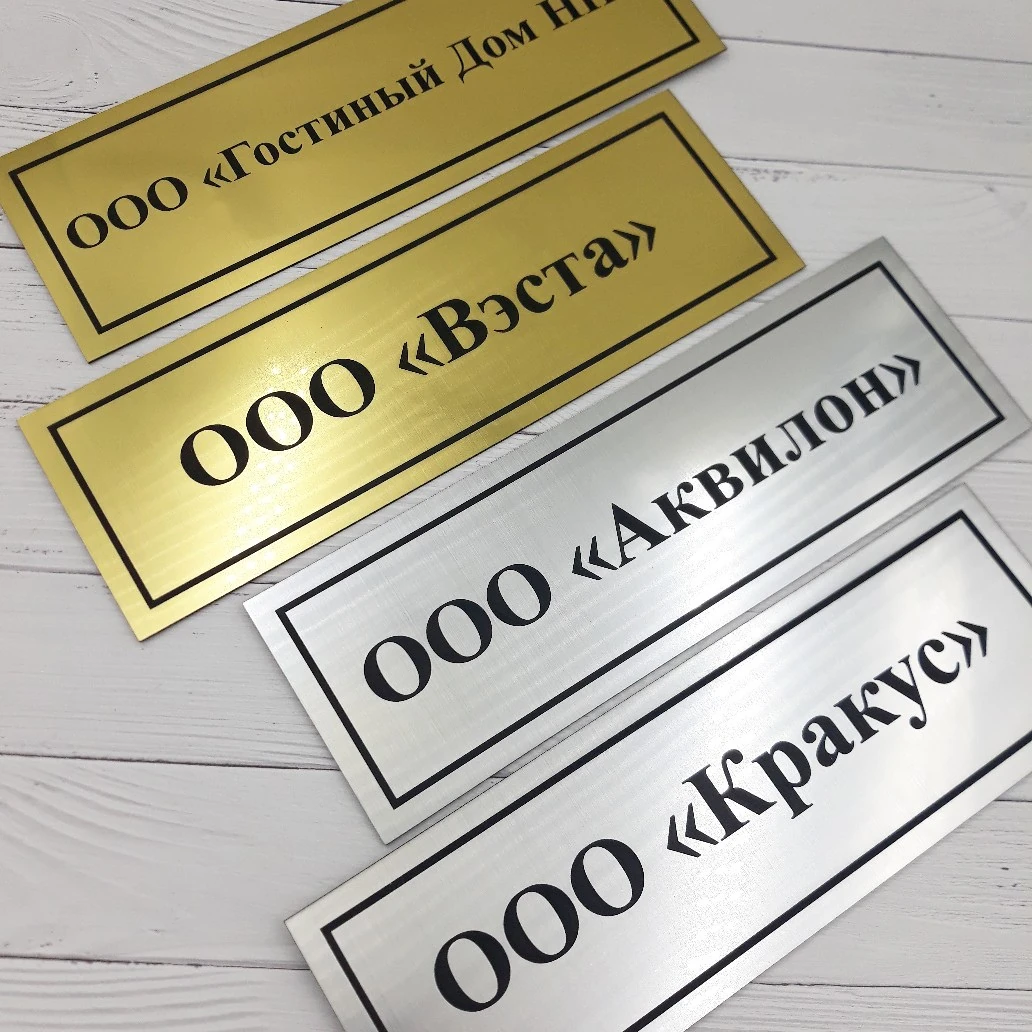 Таблички — примеры готовой продукции