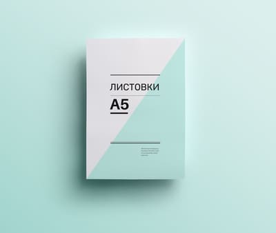 Листовки А5 (срочная печать)