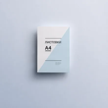 Листовки А4 (срочная печать)