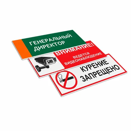 Таблички из ПВХ пластика