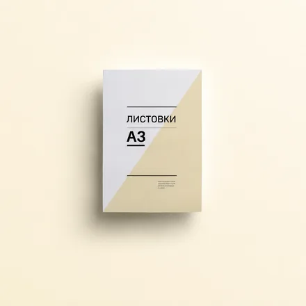 Листовки А3 (срочная печать)