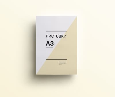 Листовки А3 (срочная печать)