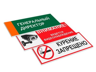 Таблички из ПВХ пластика