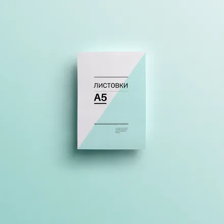 Листовки А5 (офсетная печать)