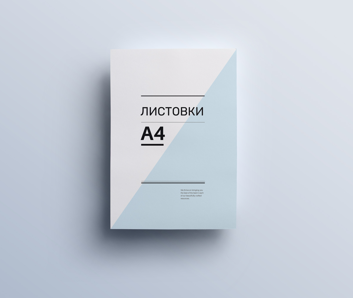 Листовки А4 (офсетная печать)