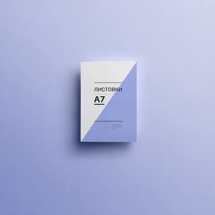Листовки А7 (офсетная печать)