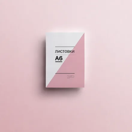 Листовки А6 (офсетная печать)