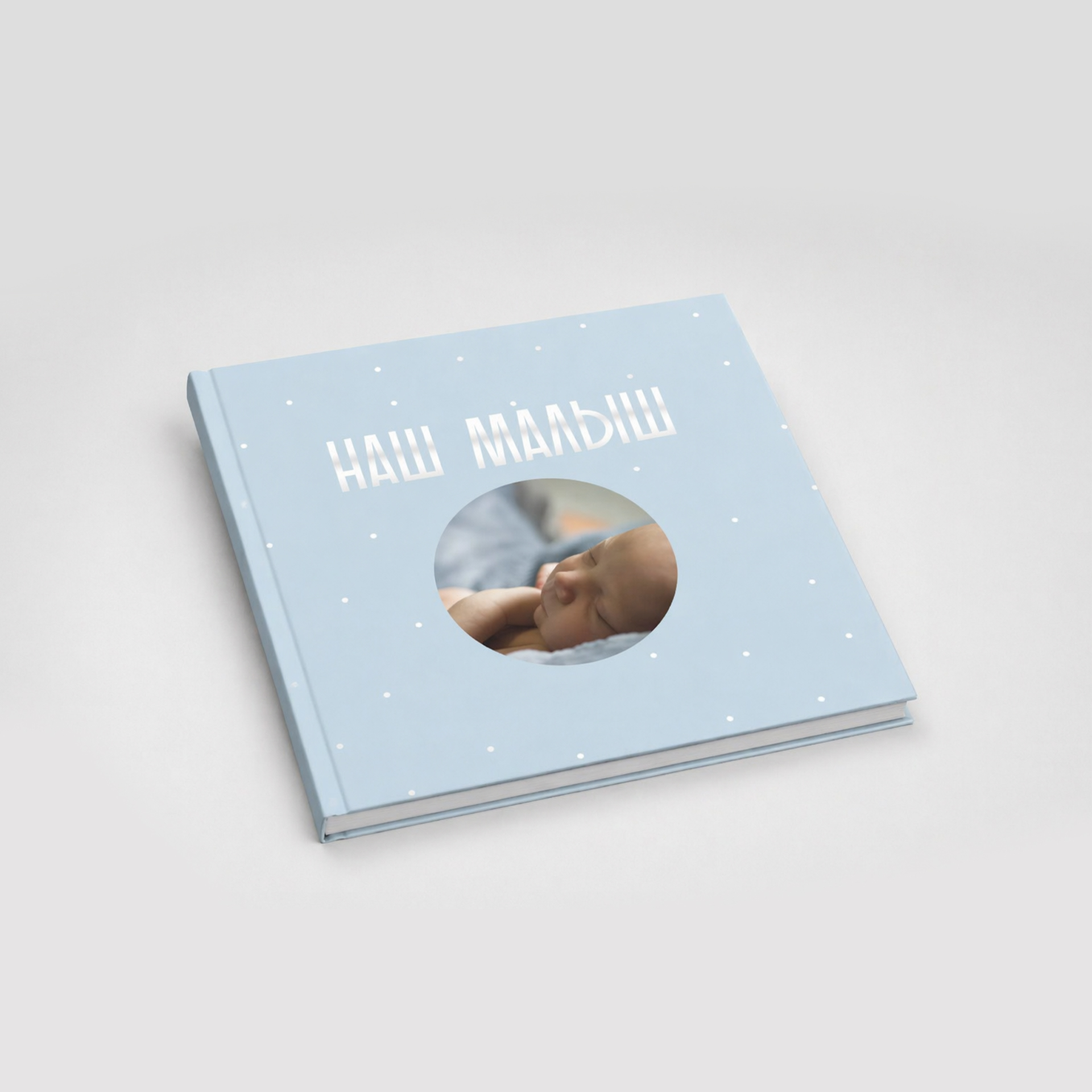 Фотокнига «Наш малыш» с круглым фотоокном