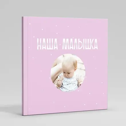 Фотокнига «Наша малышка» с круглым фотоокном