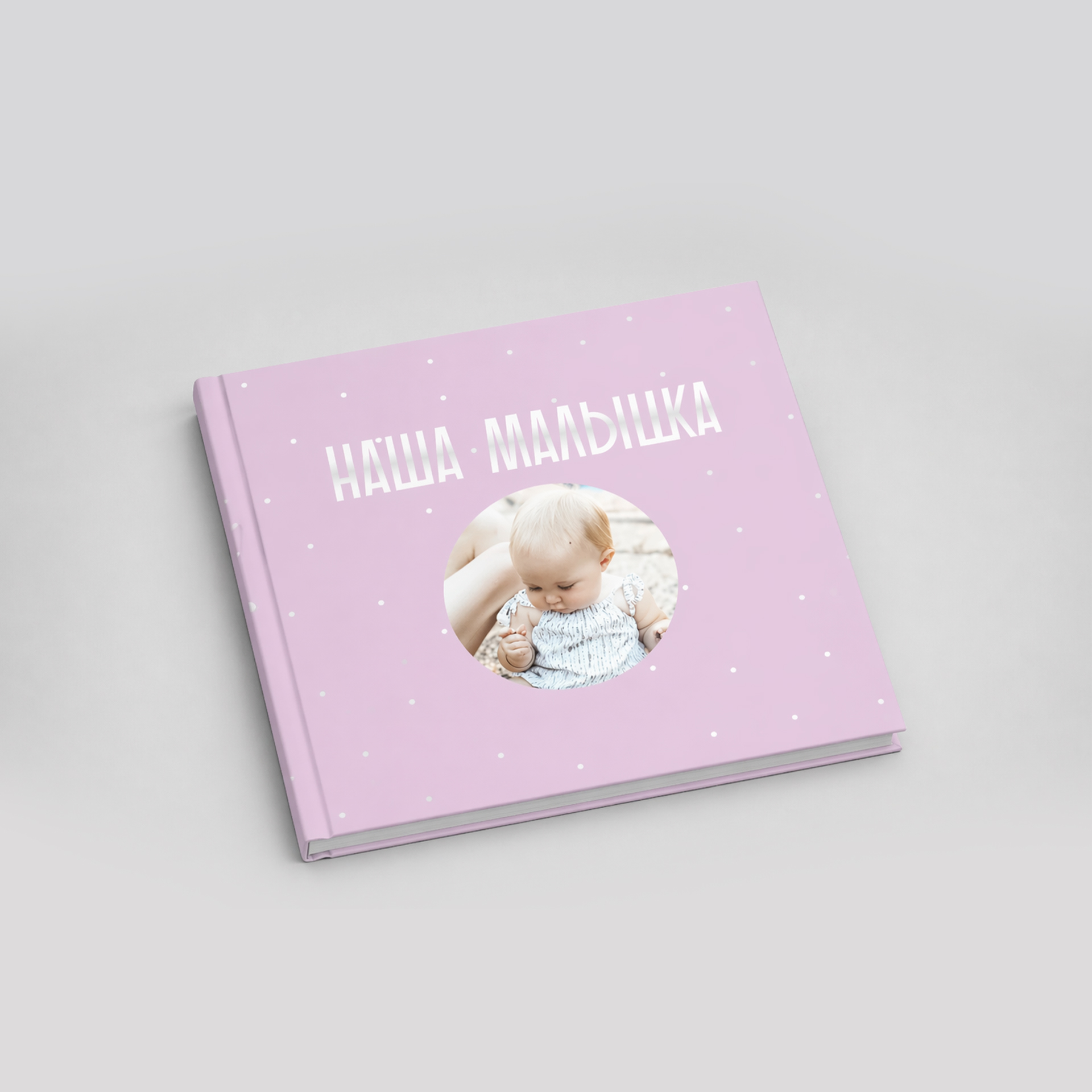 Фотокнига «Наша малышка» с круглым фотоокном