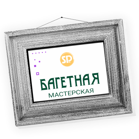 Багетная мастерская