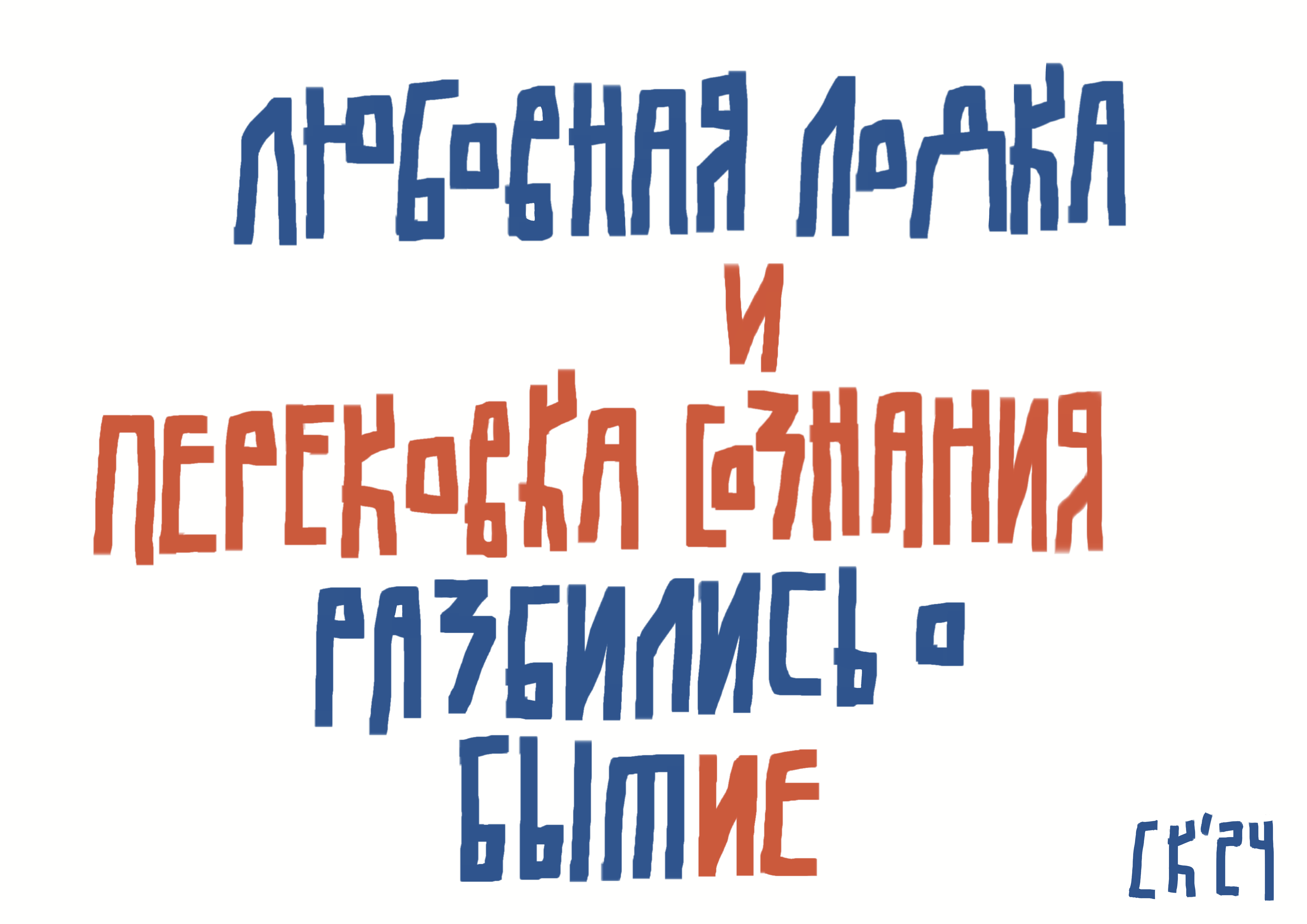 Синий Карандаш