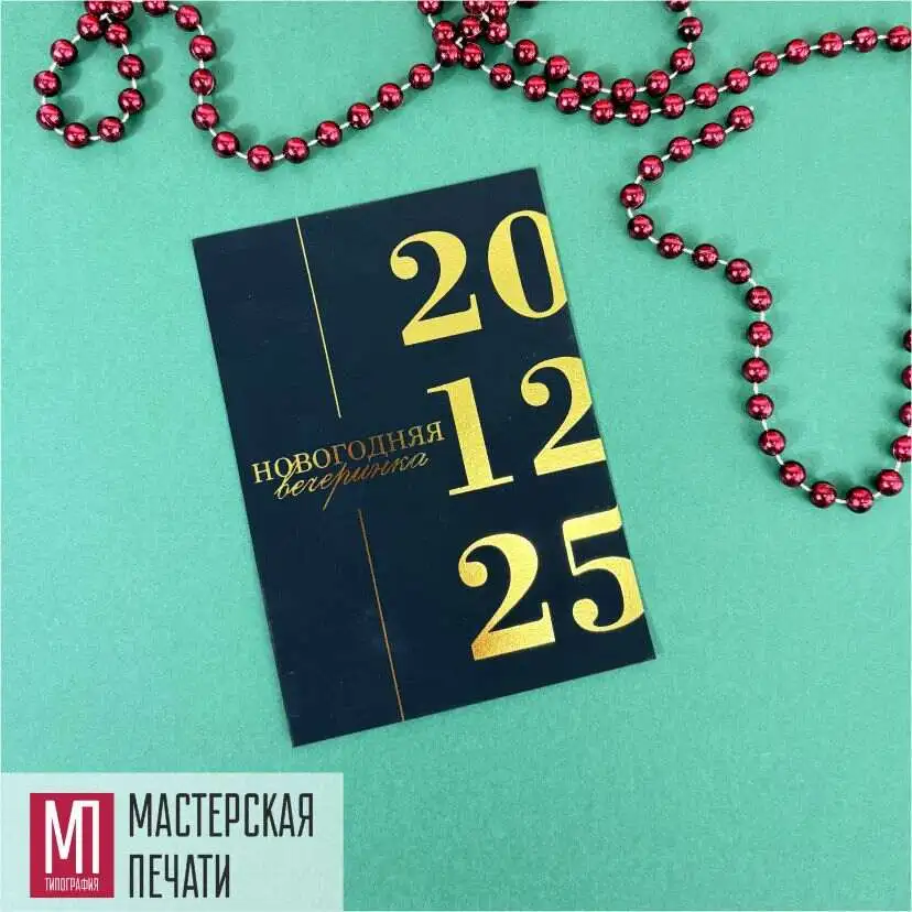 Пригласительные с фольгой