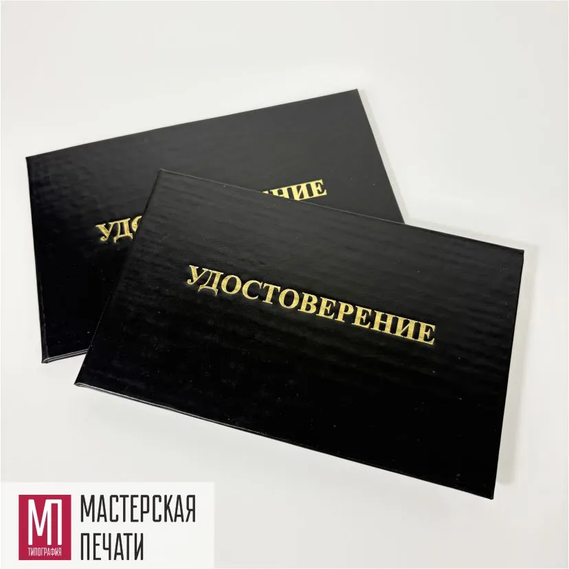 Удостоверение черного цвета с тиснением фольгой