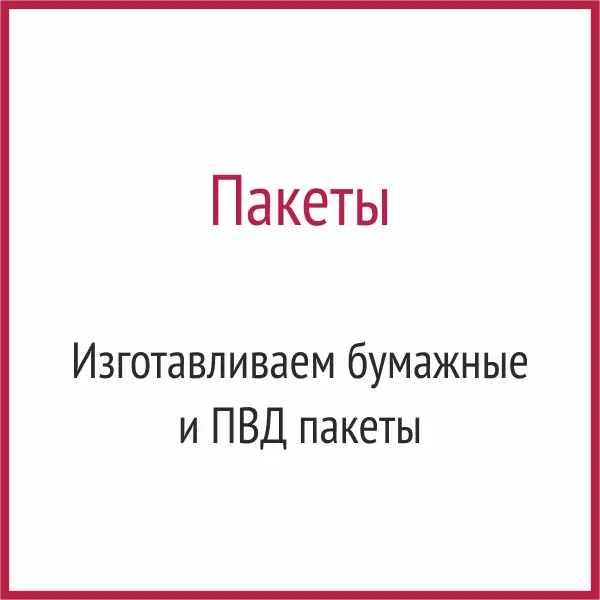 Пакеты