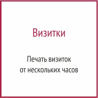 Визитки