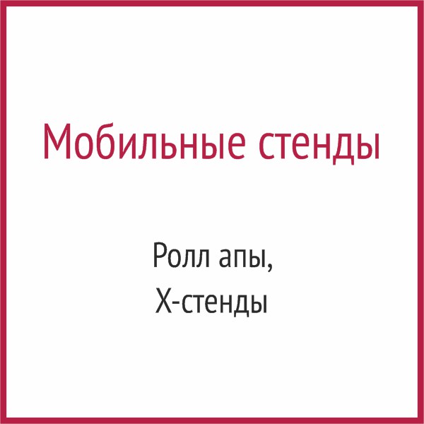 Мобильные стенды