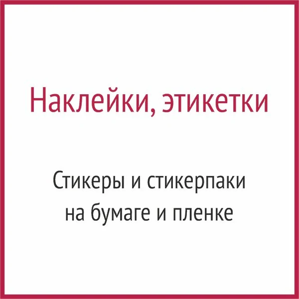 Наклейки и этикетки