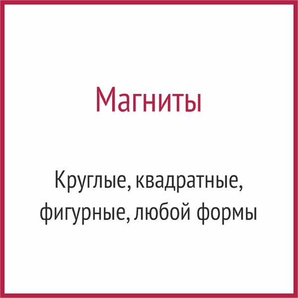 Магниты