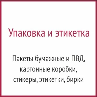 Упаковка и этикетка