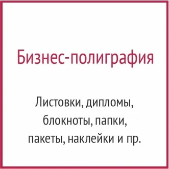 Бизнес полиграфия