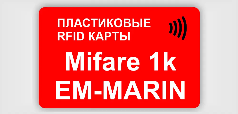 Карты с RFID чипом Mifare 1k, EM-MARIN