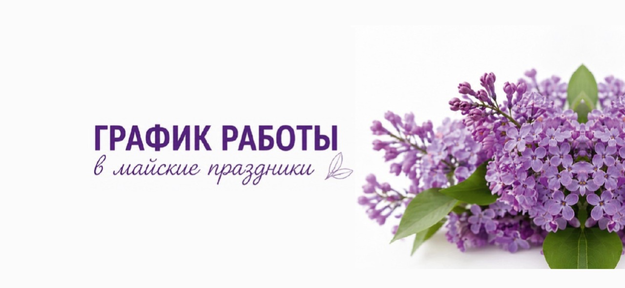 График работы  на майские праздники 2026