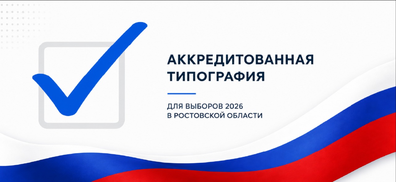 Аккредитованная типография Выборы 2026 по Ростовской области